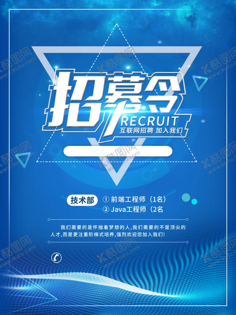 编号：29012007062119467506【酷图网】源文件下载-蓝色创意招募令互联网招聘海报
