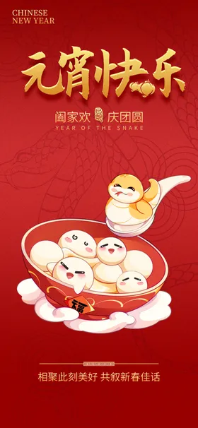 元宵节海报展架吊旗素贺卡