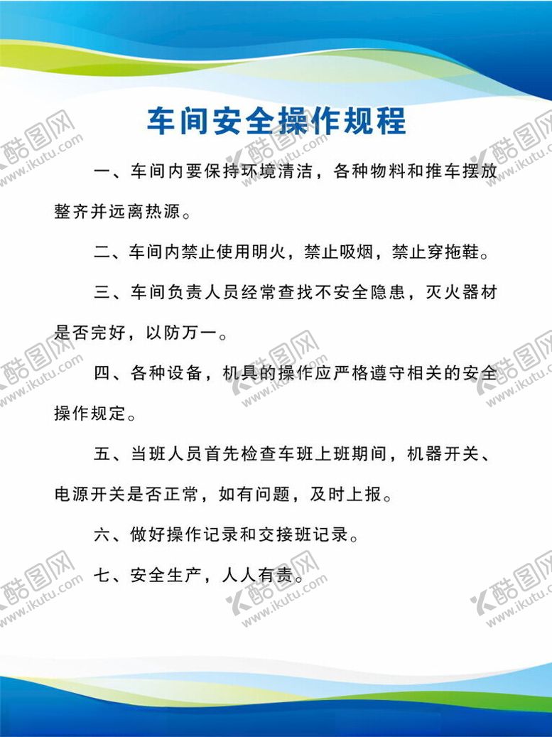 编号：29727001270634218354【酷图网】源文件下载-车间安全制度牌机械安全操作