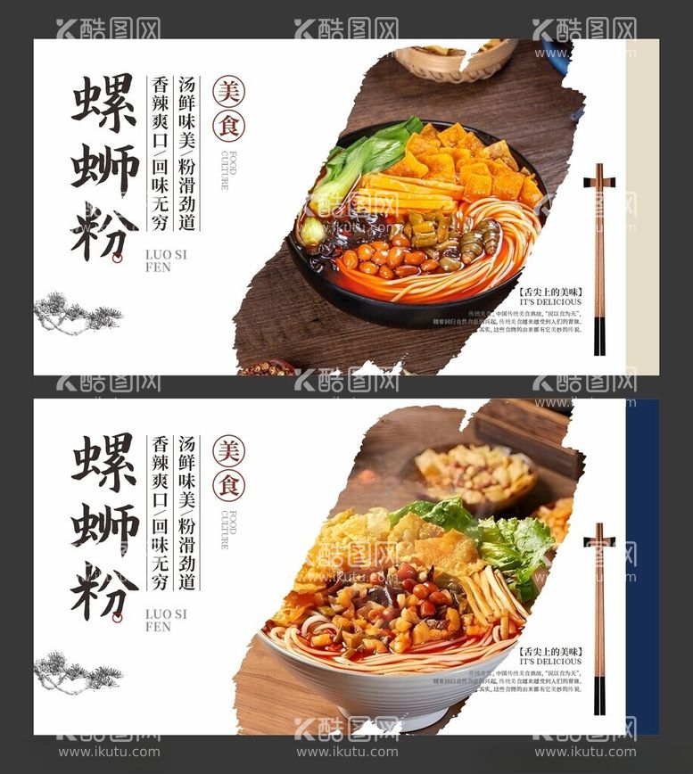 编号：83457412111524589853【酷图网】源文件下载-螺蛳粉美食海报餐饮展板