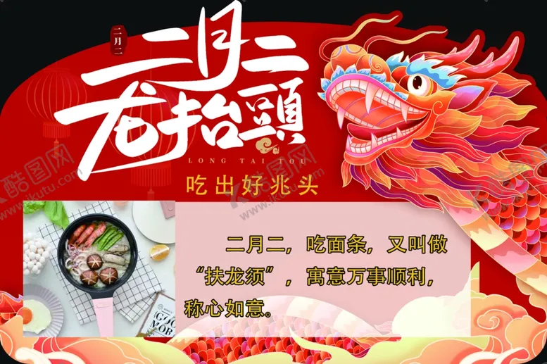 编号：31858802270139358087【酷图网】源文件下载-二月二