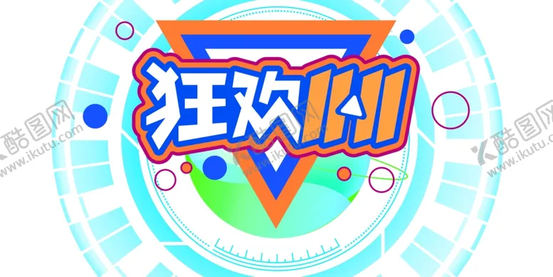 编号：70081209130537185873【酷图网】源文件下载-双11字体