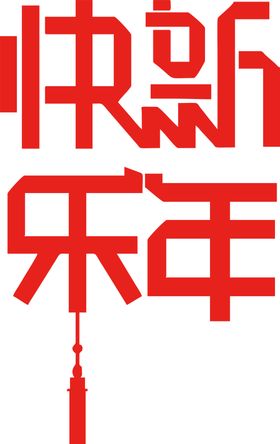 新年艺术字