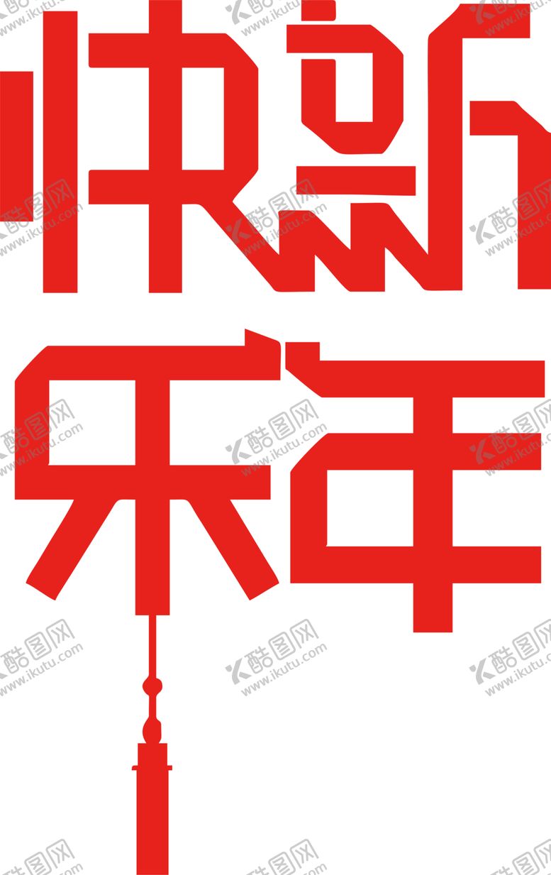 编号：40662202150042428231【酷图网】源文件下载-新年艺术字