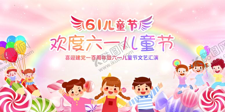 编号：76124309161439486134【酷图网】源文件下载-六一