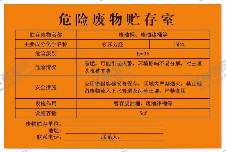 编号：55720102050926563379【酷图网】源文件下载-危险废物储存牌