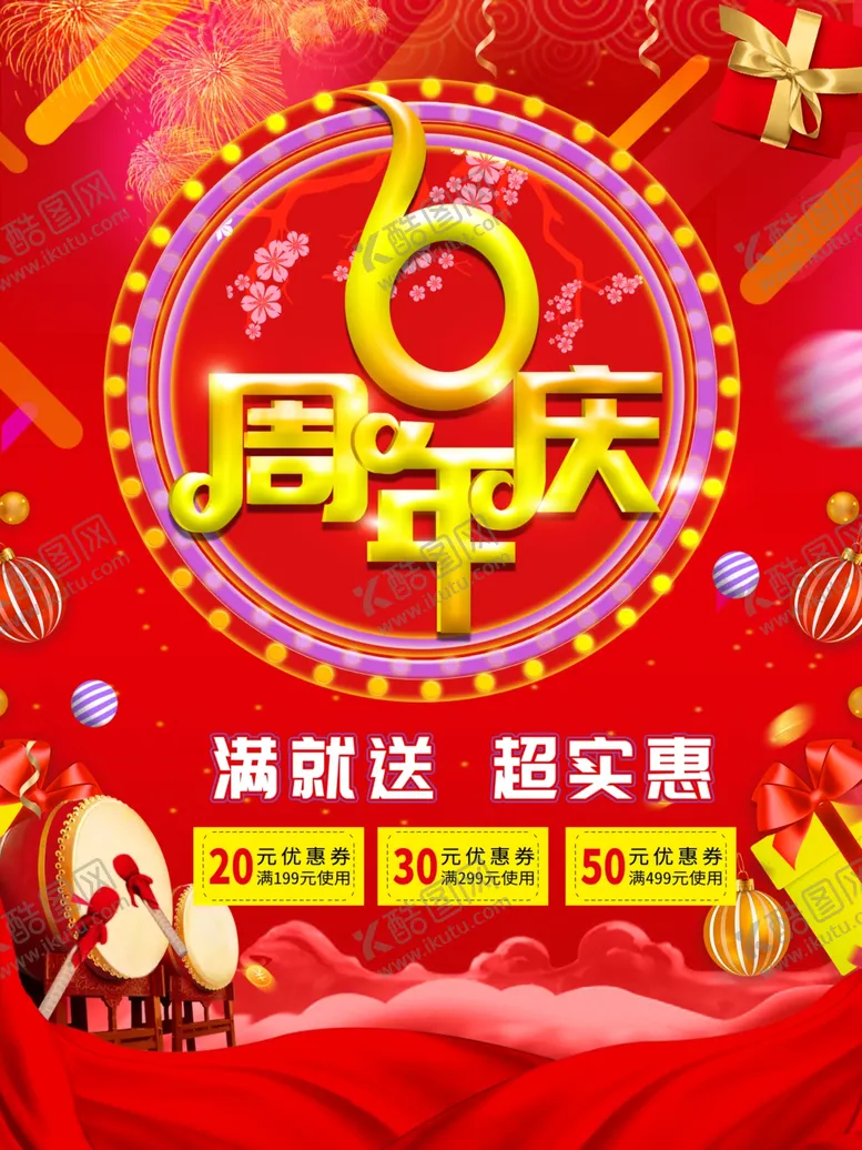 编号：13616706242031461606【酷图网】源文件下载-周年庆店庆活动促销海报