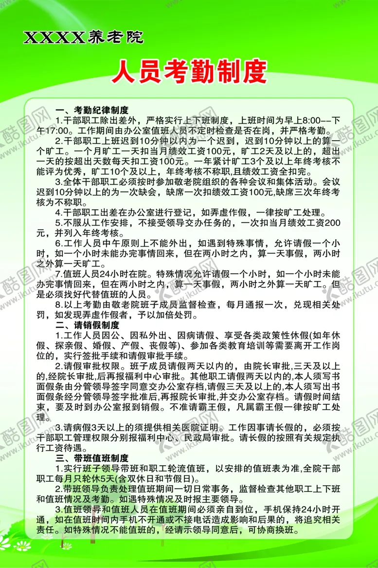 编号：11605201270043249767【酷图网】源文件下载-养老院人员考勤制度