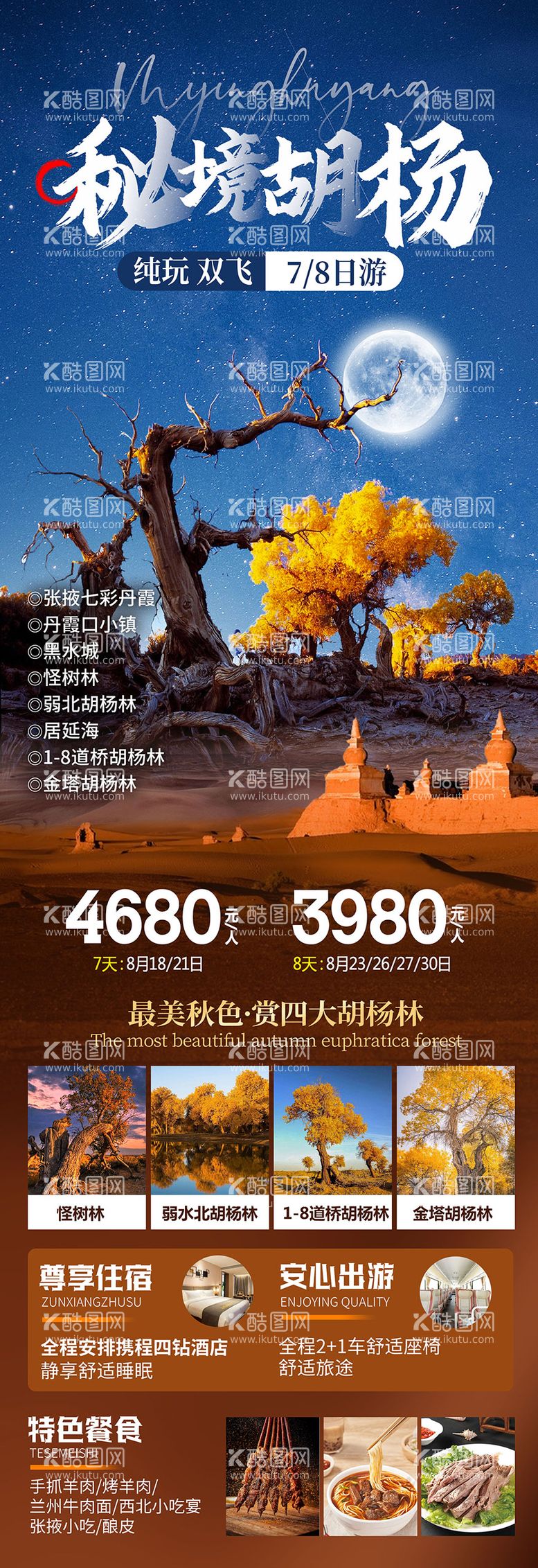 编号：55102612021002092890【酷图网】源文件下载-秘境胡杨林旅游海报