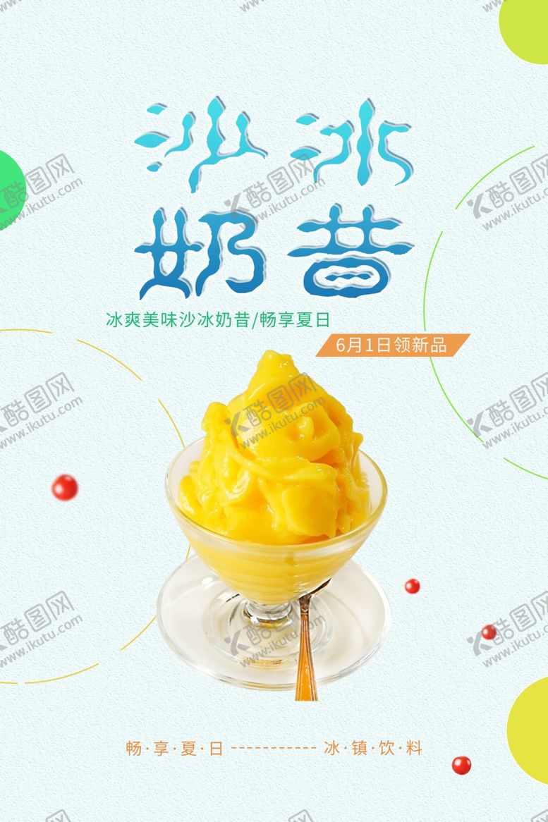 编号：21834605100309261939【酷图网】源文件下载-清新简约沙冰奶昔海报