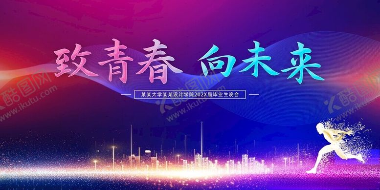 编号：71807111142305536712【酷图网】源文件下载-致青春向未来城市夜景图