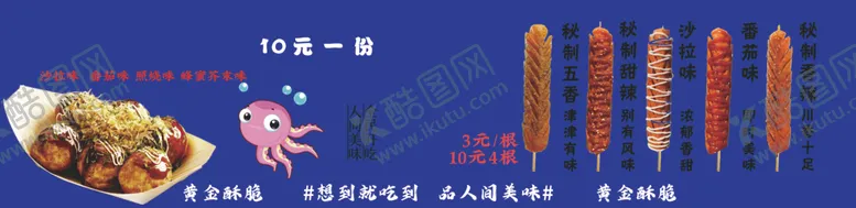 编号：75944502050647025316【酷图网】源文件下载-章鱼小丸子烤肠