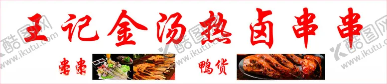 编号：22360901310226114760【酷图网】源文件下载-金汤热卤串串麻辣烫