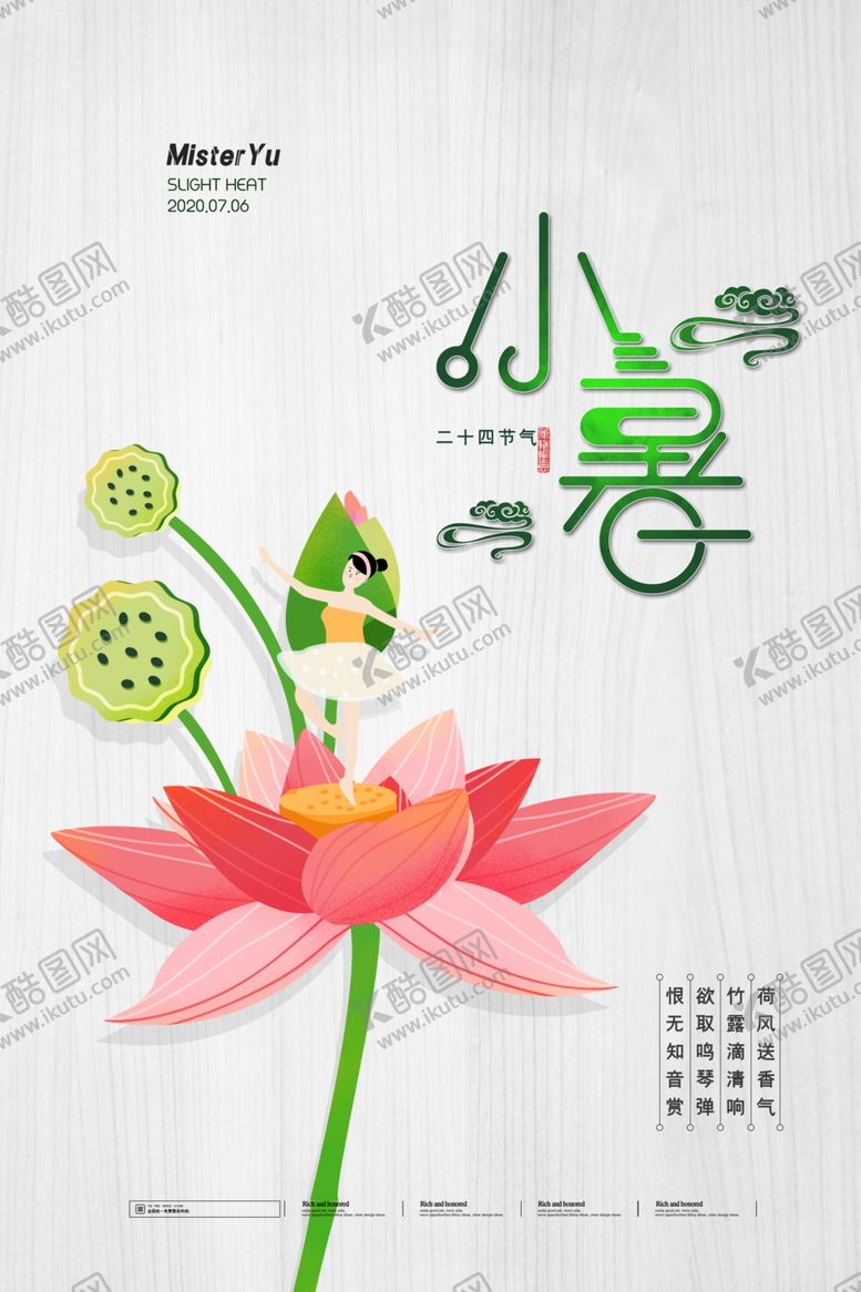 编号：97215707041652493965【酷图网】源文件下载-小暑