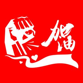 加油特效字