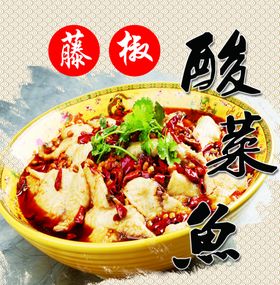 藤椒酸菜鱼