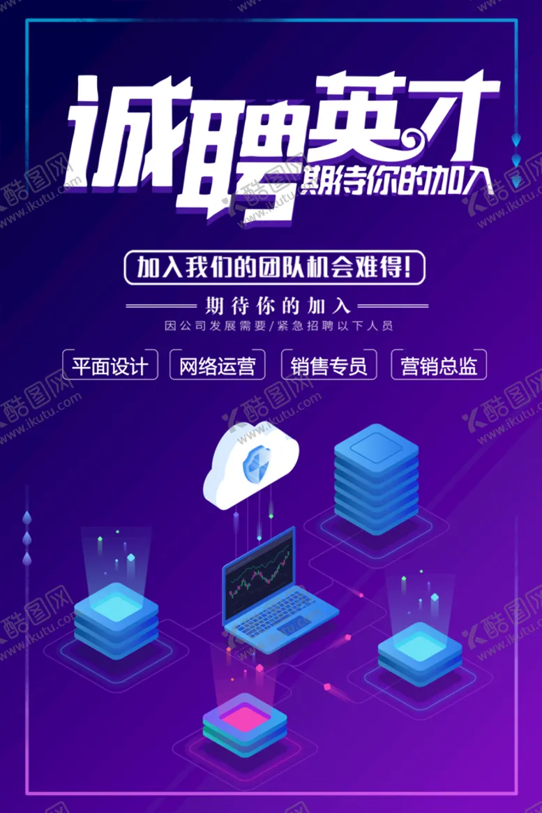 编号：15276310030730463104【酷图网】源文件下载-诚聘英才