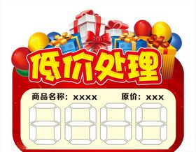 低价处理价格标签
