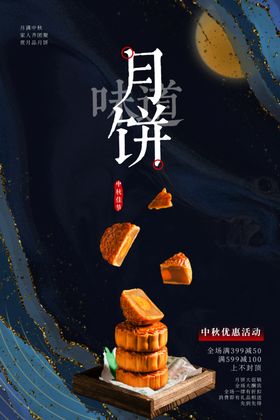 中秋月饼美食海报