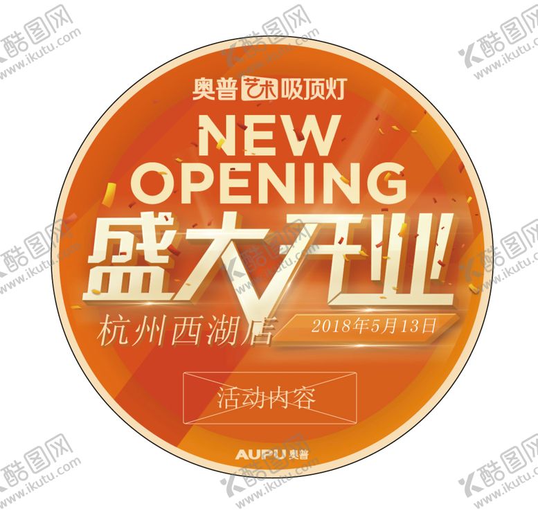编号：11471411211019465595【酷图网】源文件下载-盛大开业