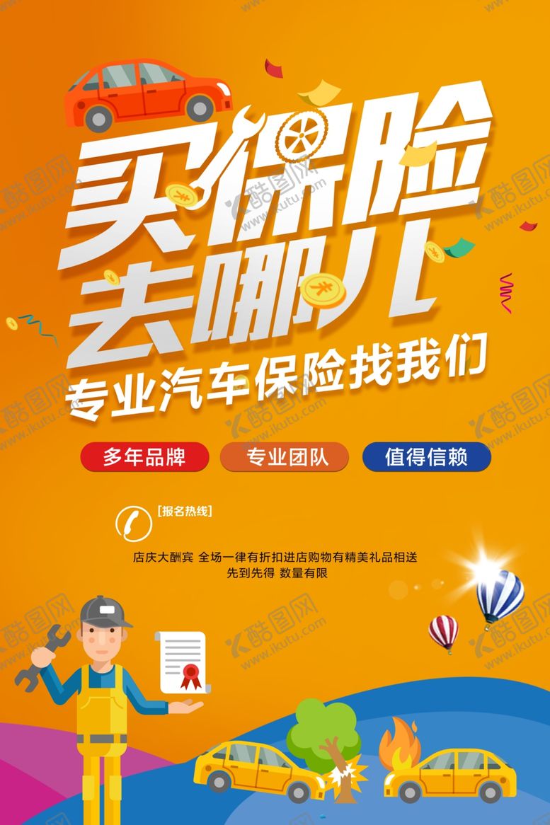 编号：41225202180326175254【酷图网】源文件下载-汽车保险
