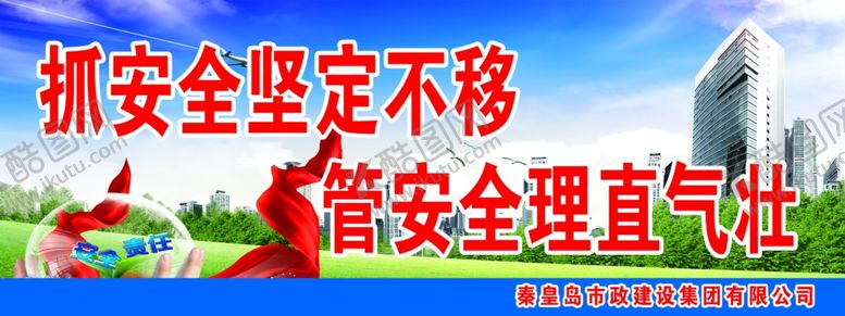 编号：98259709211824543210【酷图网】源文件下载-抓安全坚定不移