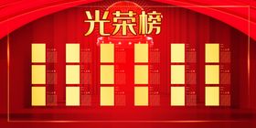 大气高端光荣榜荣誉展示展板