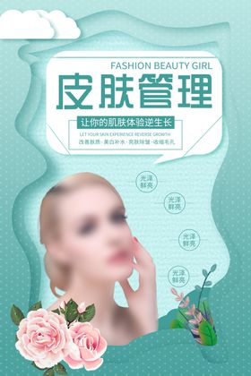 皮肤管理