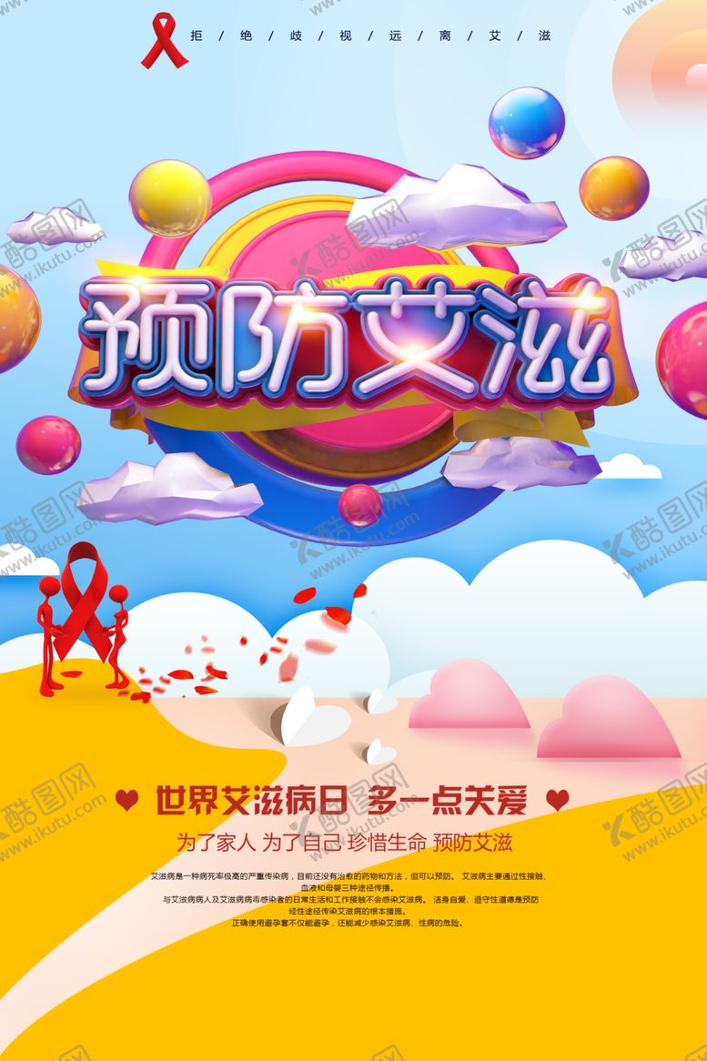 编号：60056709170518549696【酷图网】源文件下载-预防艾滋病