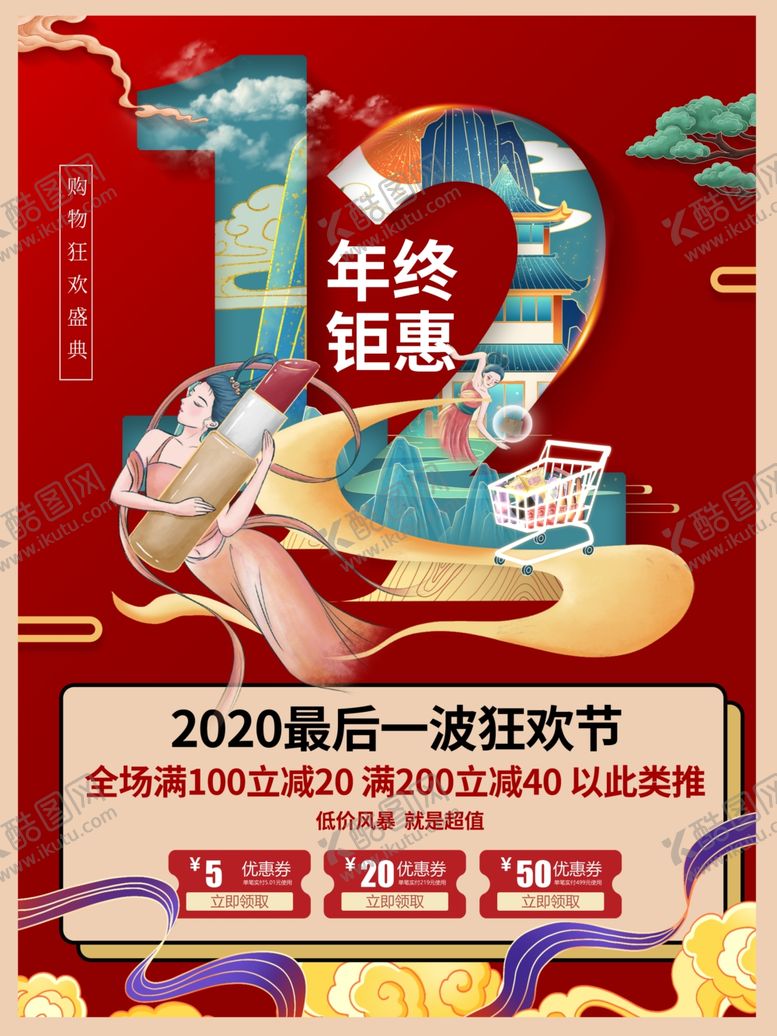 编号：23288305040701547411【酷图网】源文件下载-国潮风双十二创意字体海报