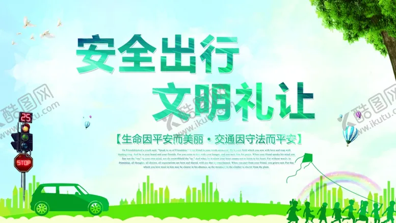 编号：24170106251111367959【酷图网】源文件下载-安全出行社会公益宣传展板