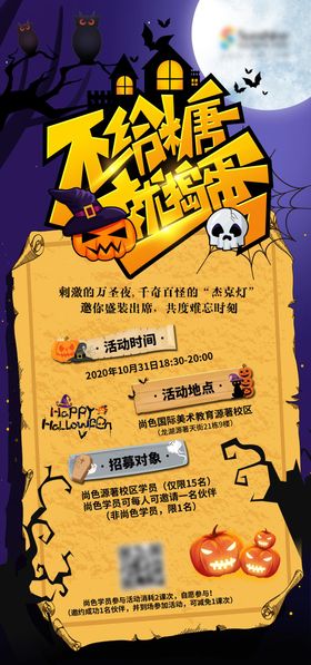 梦幻万圣节不给糖就捣乱海报