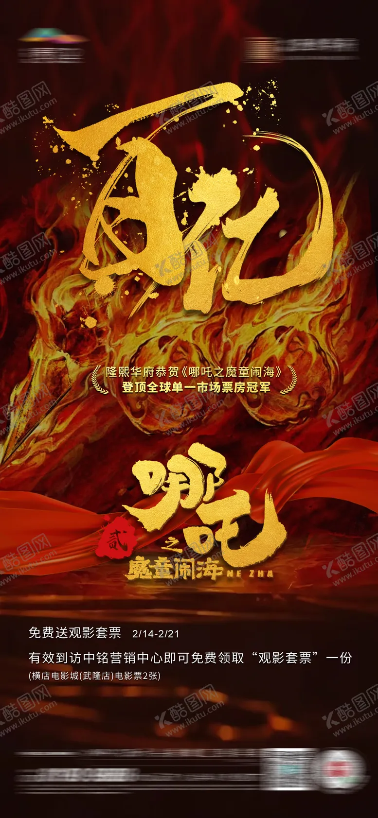 编号：45355802141459002226【酷图网】源文件下载-哪吒百亿票房海报