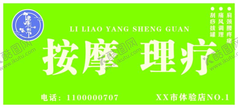 编号：75547501260540065931【酷图网】源文件下载-按摩理疗门头