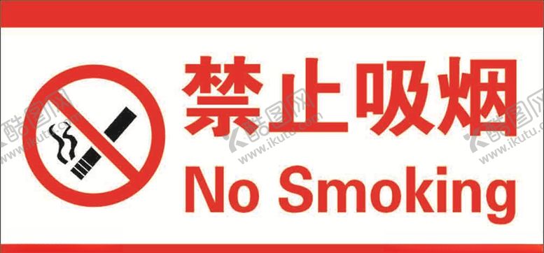 编号：72753209290421325848【酷图网】源文件下载-禁止吸烟