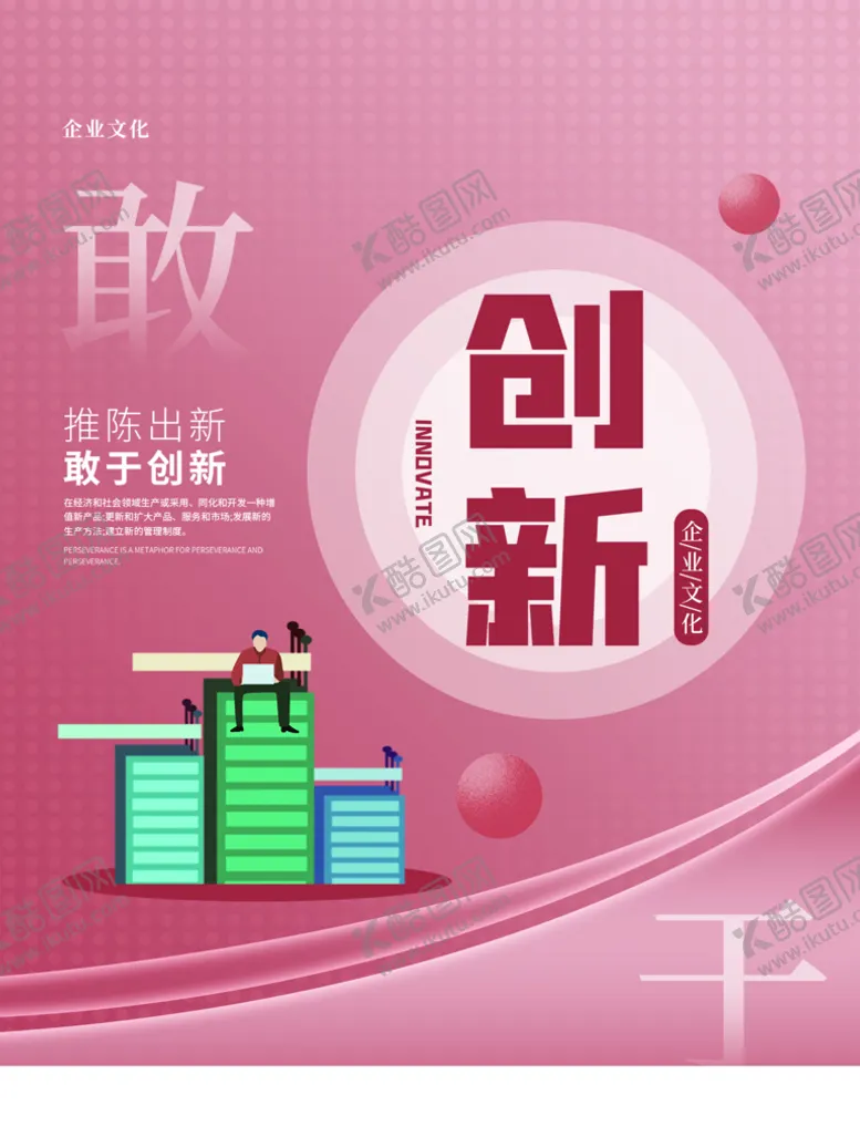 编号：39685311190553572031【酷图网】源文件下载-扁平化企业文化创新海报
