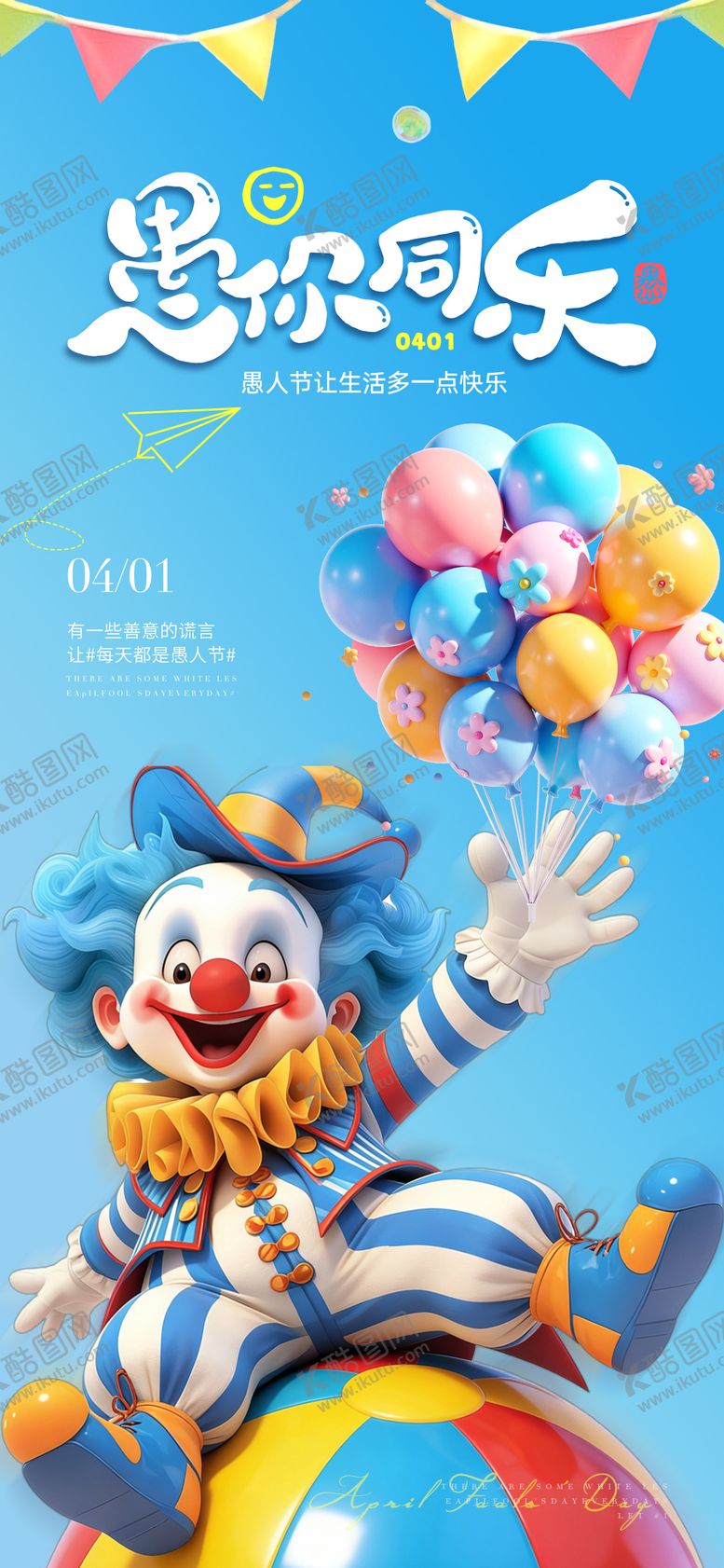 编号：17448604010201322175【酷图网】源文件下载-愚人节海报