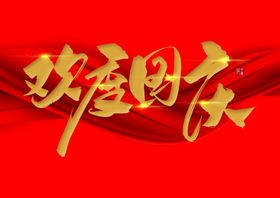 欢度国庆字体设计