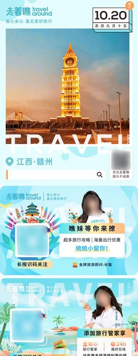 旅游行业公众号首图底部二维码加关注图