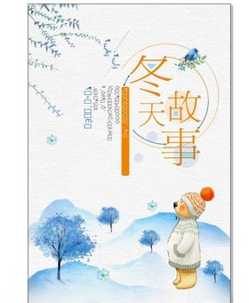冬天的故事秋冬海报