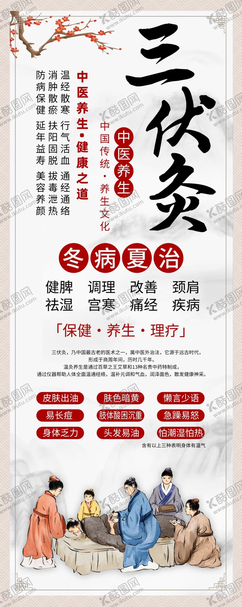 编号：19339502020732262432【酷图网】源文件下载-三伏灸