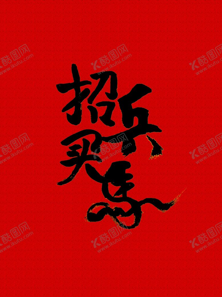 编号：86654209241218534096【酷图网】源文件下载-招兵买马