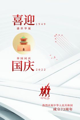 国庆73周年海报