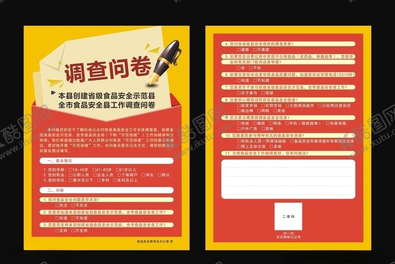 编号：41907706190525258767【酷图网】源文件下载-调查问卷