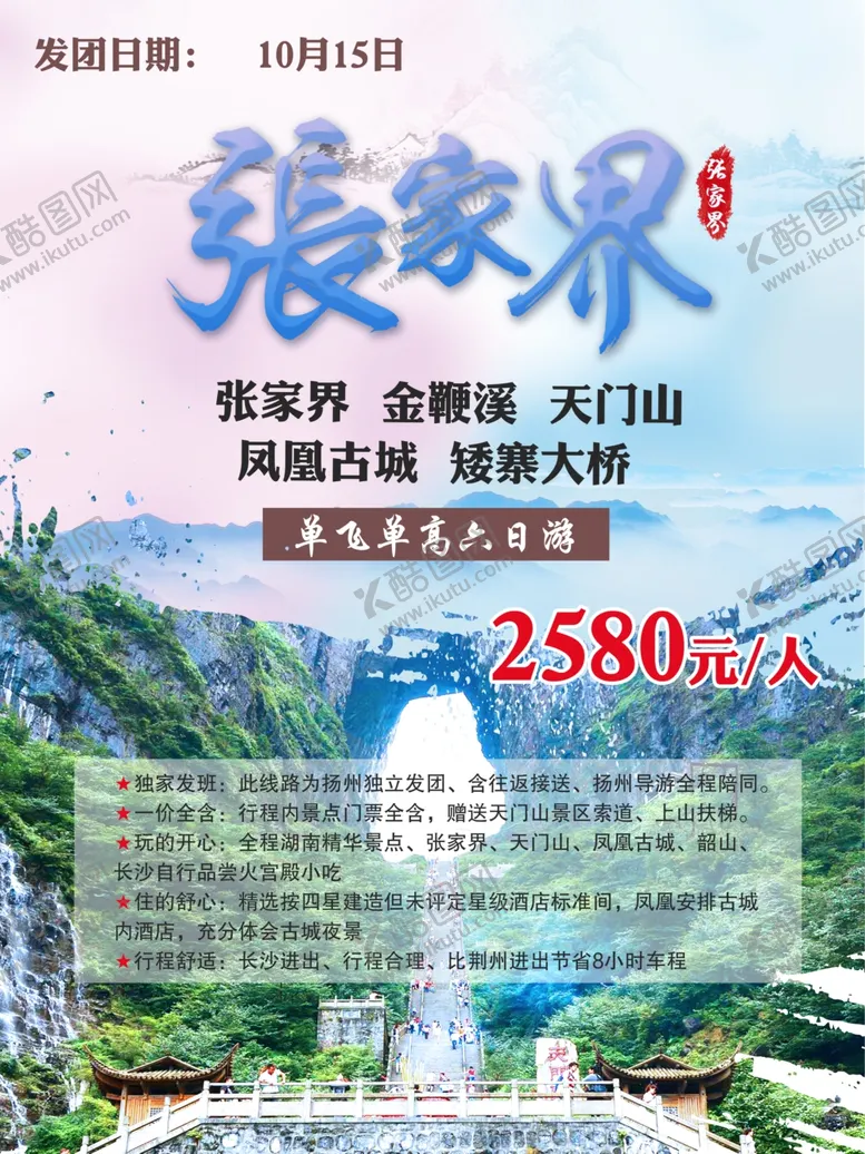 编号：90621912182126184588【酷图网】源文件下载-张家界六日游