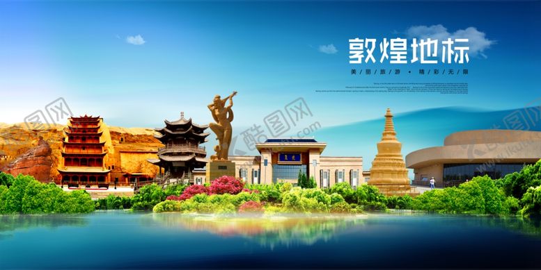 编号：55250804271225254684【酷图网】源文件下载-敦煌地标