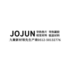 jujun导热垫片