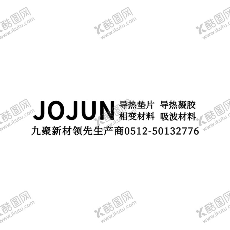 编号：40731305080753495724【酷图网】源文件下载-jujun导热垫片