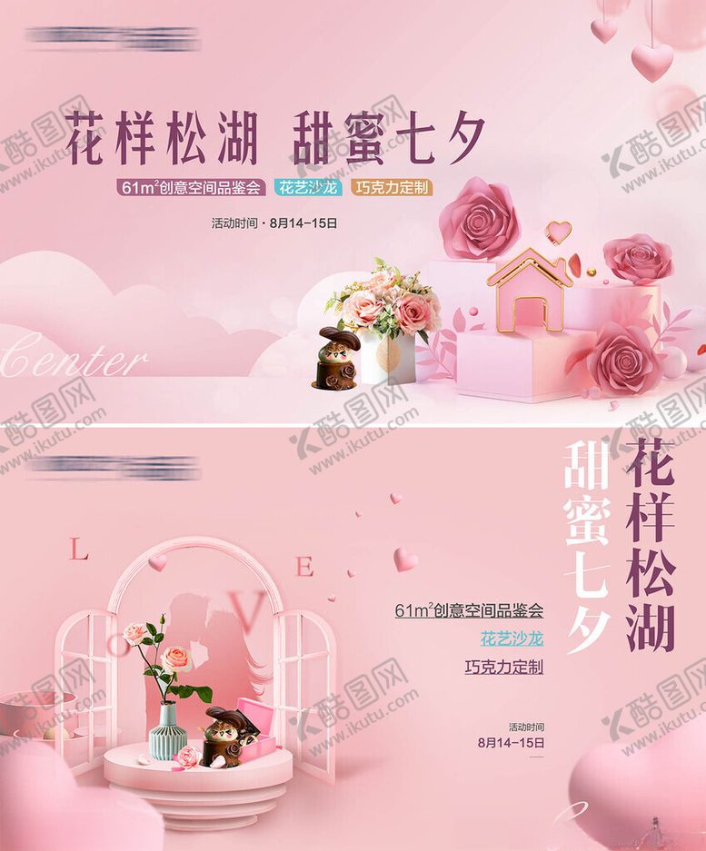 编号：41559310030315538972【酷图网】源文件下载-七夕暖场活动