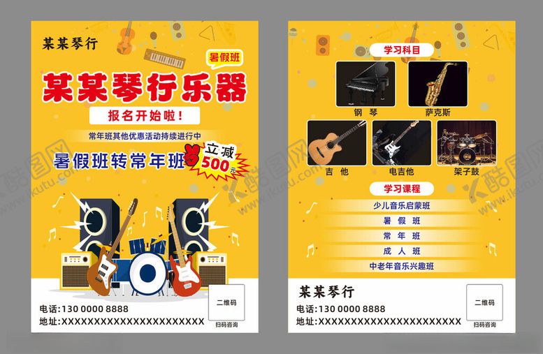 编号：60010711182327594558【酷图网】源文件下载-乐器培训班宣传单